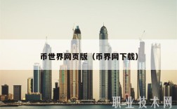 币世界网页版（币界网下载）