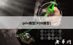 pd模型[PD模型]