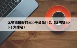 区块链最好的app平台是什么（区块链app十大排名）