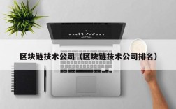 区块链技术公司（区块链技术公司排名）