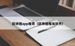 区块链app推荐（区块链相关软件）