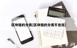 区块链的分类[区块链的分类不包括]
