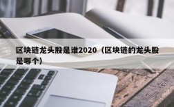 区块链龙头股是谁2020（区块链的龙头股是哪个）