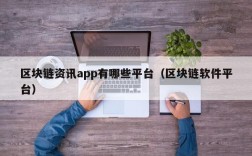 区块链资讯app有哪些平台（区块链软件平台）