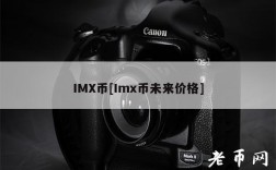 IM币[Im币未来价格]