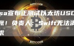 Visa宣布正测试以太坊USDC结账！负责人：Swift无法满足需求