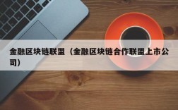 金融区块链联盟（金融区块链合作联盟上市公司）