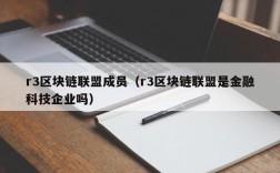 r3区块链联盟成员（r3区块链联盟是金融科技企业吗）