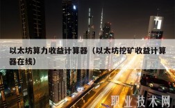 以太坊算力收益计算器（以太坊挖矿收益计算器在线）