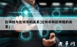 区块链与比特币的关系[比特币和区块链的关系]