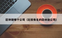 区块链哪个公司（比较有名的区块链公司）