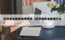 区块链金融新加坡技术（区块链新金融是什么）