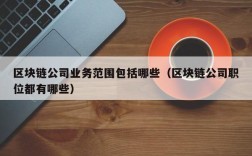 区块链公司业务范围包括哪些（区块链公司职位都有哪些）