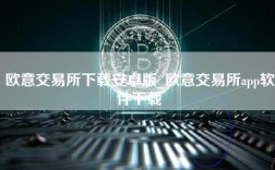 欧意交易所下载安卓版