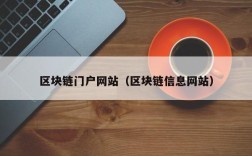 区块链门户网站（区块链信息网站）