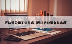 区块链公司工资高吗（区块链公司有前途吗）