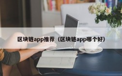 区块链app推荐（区块链app哪个好）