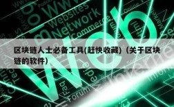 区块链人士必备工具 - 赶快收藏（关于区块链的软件）