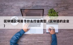 区块链公司属于什么行业类型（区块链的企业）