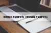 理财知识有必要学吗（理财课程有必要学吗）