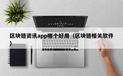 区块链资讯app哪个好用（区块链相关软件）