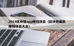2019区块链app赚钱项目（区块链最新赚钱项目大全）