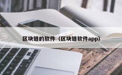 区块链的软件（区块链软件app）