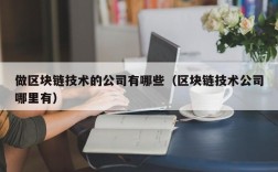 做区块链技术的公司有哪些（区块链技术公司哪里有）