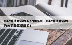 区块链技术最好的公司股票（区块链技术最好的公司股票是哪家）
