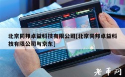 北京同邦卓益科技有限公司[北京同邦卓益科技有限公司与京东]