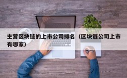 主营区块链的上市公司排名（区块链公司上市有哪家）