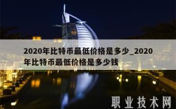 2020年比特币最低价格是多少