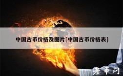 中国古币价格及图片[中国古币价格表]