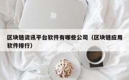 区块链资讯平台软件有哪些公司（区块链应用软件排行）