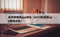 区块链赚钱app排名（2019区块链app赚钱项目）
