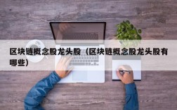 区块链概念股龙头股（区块链概念股龙头股有哪些）