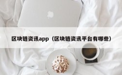 区块链资讯app（区块链资讯平台有哪些）