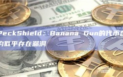 PeckShield：Banana Gun的代币合约似乎存在漏洞
