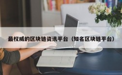最权威的区块链资讯平台（知名区块链平台）