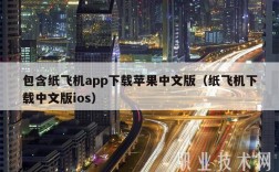 包含纸飞机app下载苹果中文版（纸飞机下载中文版ios）