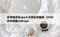 区块链资讯app十大排名榜最新（2020区块链最火的app）
