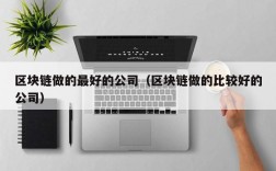 区块链做的最好的公司（区块链做的比较好的公司）