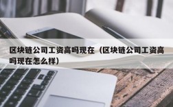 区块链公司工资高吗现在（区块链公司工资高吗现在怎么样）