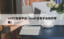 USDT交易平台（usdt交易平台软件苹果）