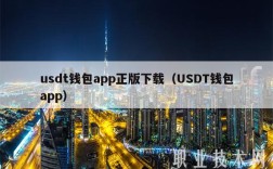 usdt钱包app正版下载（USDT钱包app）