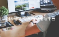 华创大智慧 华创智能管理平台