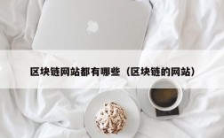 区块链网站都有哪些（区块链的网站）