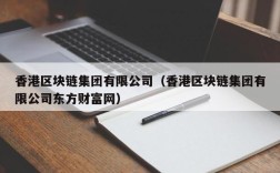 香港区块链集团有限公司（香港区块链集团有限公司东方财富网）