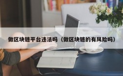 做区块链平台违法吗（做区块链的有风险吗）