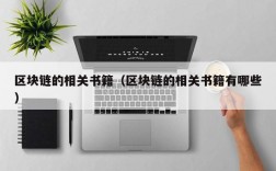 区块链的相关书籍（区块链的相关书籍有哪些）